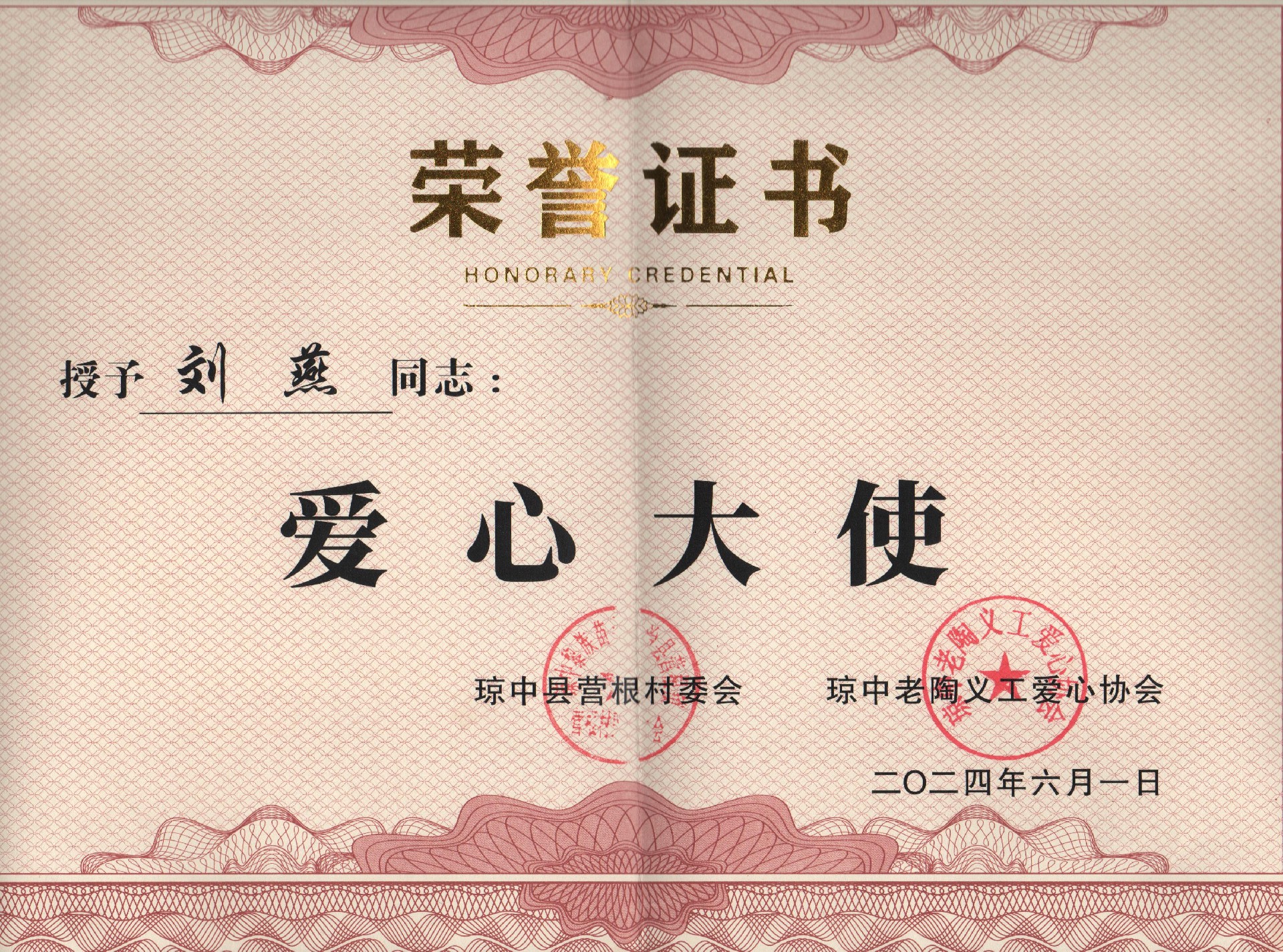 刘燕 2024年爱心大使 001.jpg