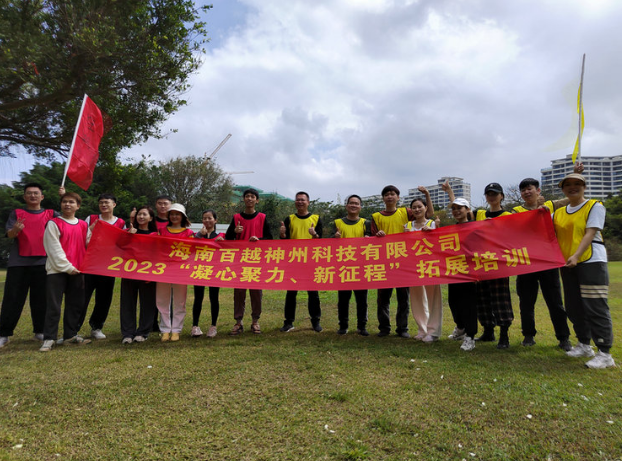2023年海南百越神州科技有限公司“凝心聚力，新征程”拓展培训成功开展！